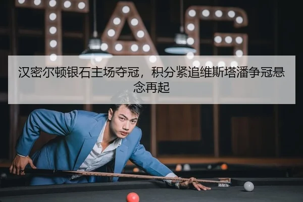 汉密尔顿银石主场夺冠，积分紧追维斯塔潘争冠悬念再起